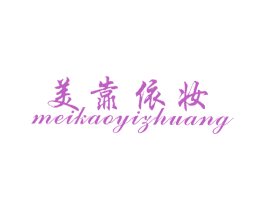 美靠依妆 商标图样