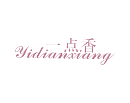一点香 商标图样