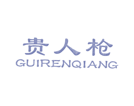 贵人枪 商标图样