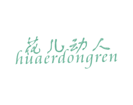 花儿动人 商标图样
