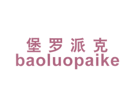 堡罗派克 商标图样
