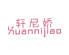 轩尼娇 商标图样