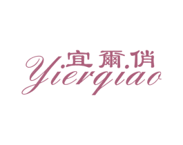 宜尔俏 商标图样