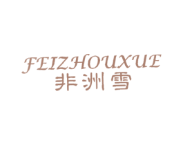 非洲雪 商标图样