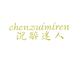 沉醉迷人 商标图样