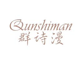 群诗漫 商标图样