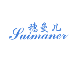 穗曼儿 商标图样