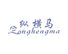 纵横马 商标图样