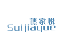 穗家悦 商标图样