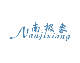 南极象 商标图样