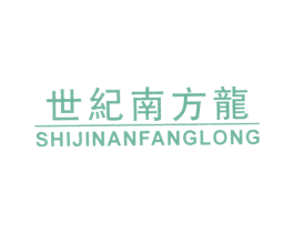 世纪南方龙 商标图样
