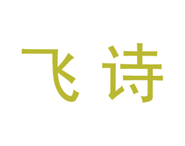 飞诗 商标图样
