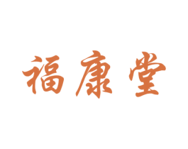 福康堂 商标图样