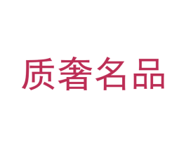 质奢名品 商标图样