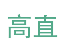 高直 商标图样