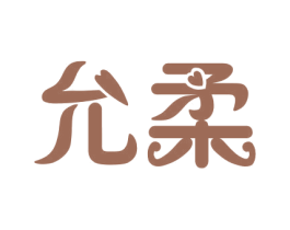 允柔 商标图样