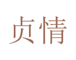 贞情 商标图样