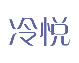 冷悦 商标图样