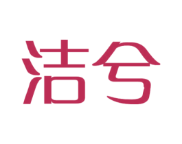 洁兮 商标图样