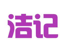 洁记 商标图样