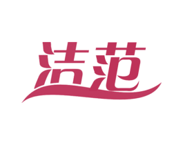 洁范 商标图样