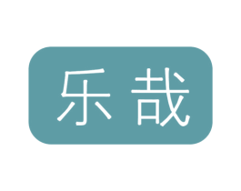 乐哉 商标图样