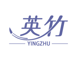 英竹 商标图样