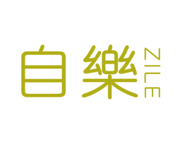 自乐 商标图样