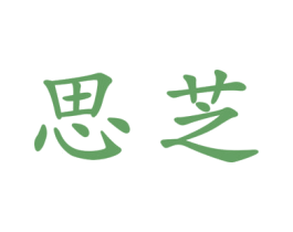 思芝 商标图样