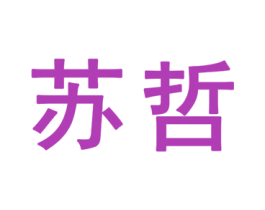 苏哲 商标图样