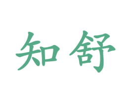 知舒 商标图样