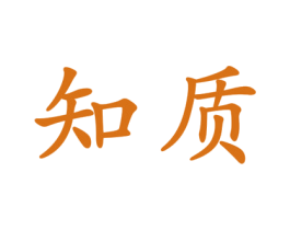 知质 商标图样