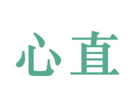 心直 商标图样