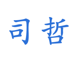 司哲 商标图样