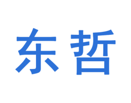 东哲 商标图样