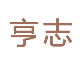 亨志 商标图样