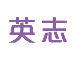 英志 商标图样
