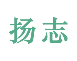 扬志 商标图样