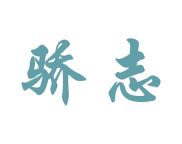 骄志 商标图样