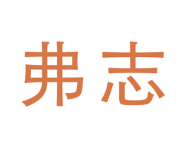 弗志 商标图样