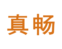 真畅 商标图样