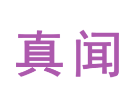 真闻 商标图样