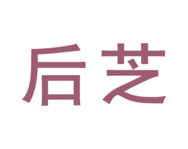 后芝 商标图样