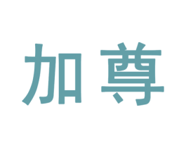 加尊 商标图样