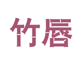 竹唇 商标图样