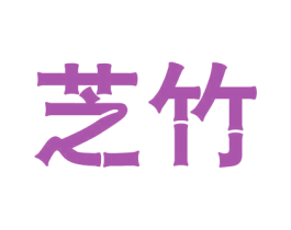 芝竹 商标图样