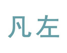 凡左 商标图样
