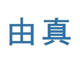 由真 商标图样