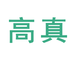 高真 商标图样