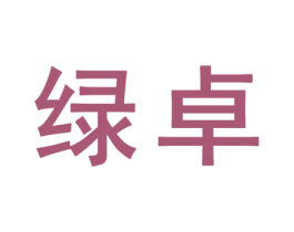 绿卓 商标图样